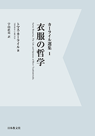  衣服の哲学〈デジタル・オンデマンド版〉