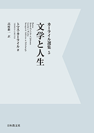 文学と人生〈オンデマンド版〉