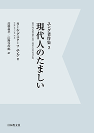 現代人のたましい〈オンデマンド版〉