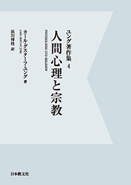 人間心理と宗教〈オンデマンド版〉