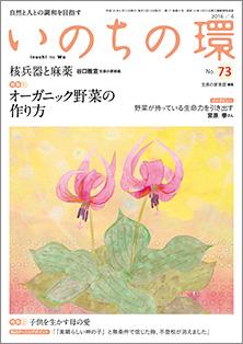 いのちの環　No.73（4月号）