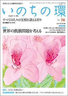 いのちの環　No.74（5月号）