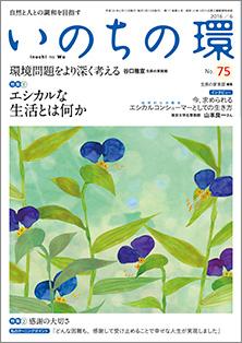 いのちの環　No.75（6月号）