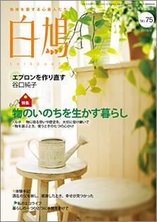 白鳩　No.75（6月号）