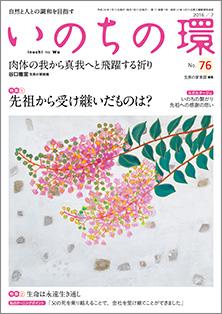 いのちの環　No.76（7月号）