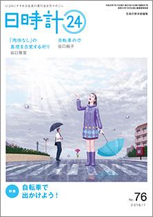 日時計24　No.76（7月号）