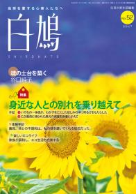 白鳩　No.52（7月号）