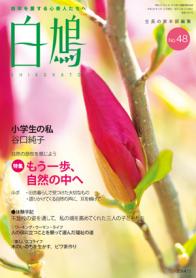 白鳩 No.48（3月号）