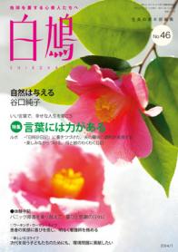 白鳩 No.46（1月号）