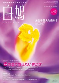 白鳩 No.45（12月号）