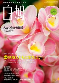 白鳩 No.44（11月号）