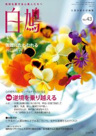 白鳩 No.43（10月号）