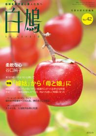 白鳩 No.42（9月号）