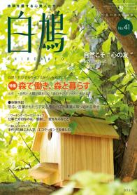 白鳩　No.41（8月号）