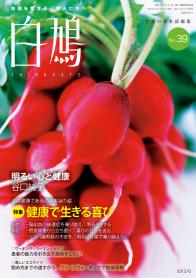 白鳩　No.39（6月号）