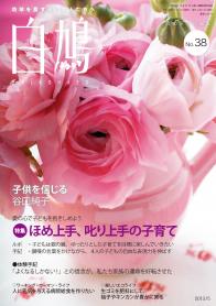 白鳩　No.38（5月号）