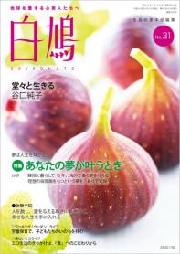 白鳩　No.31（10月号）