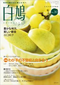 白鳩　No.30（9月号）