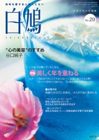 白鳩 No.29（8月号）