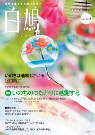 白鳩 No.28（7月号）