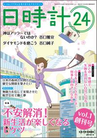 日時計24　vol.1