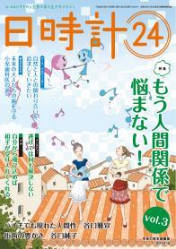 日時計24　vol.3