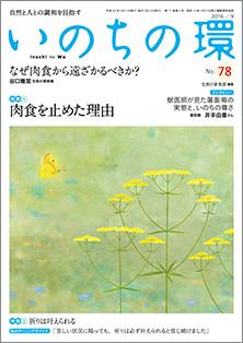 いのちの環　No.78（9月号）