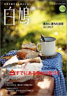 白鳩　No.78（9月号）