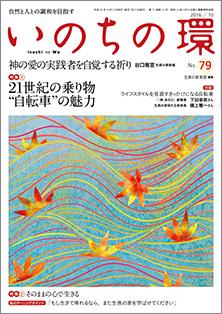 いのちの環　No.79（10月号）