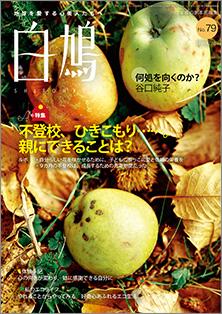 白鳩　No.79（10月号）