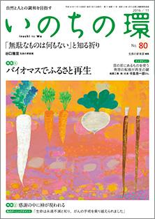 いのちの環　No.80（11月号）