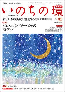 いのちの環　No.81（12月号）