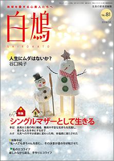 白鳩　No.81（12月号）