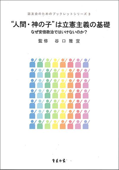 “人間・神の子”は立憲主義の基礎