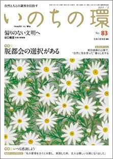 いのちの環　No.83（2月号）