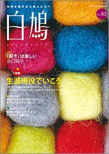 白鳩　No.83（2月号）