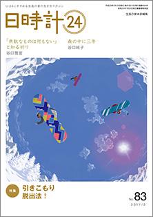 日時計24　No.83（2月号）