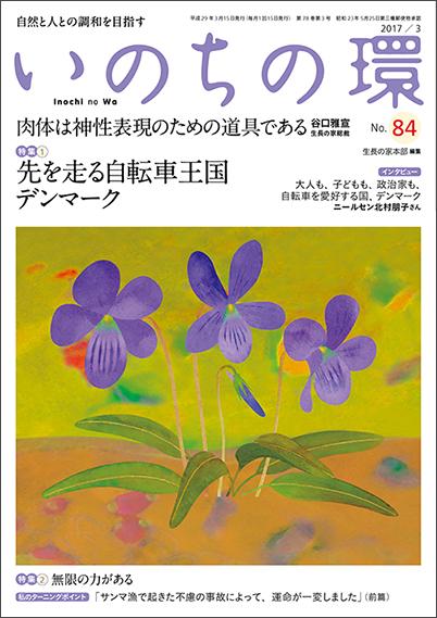 いのちの環　No.84（3月号）