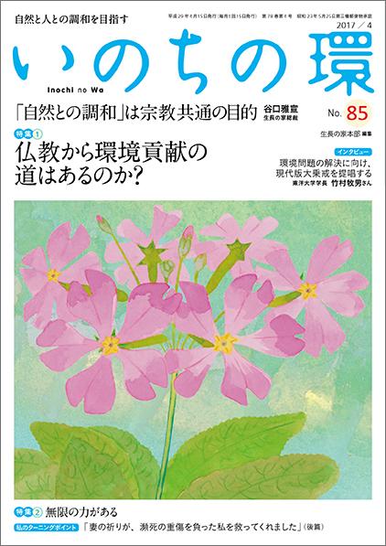 いのちの環　No.85（4月号）