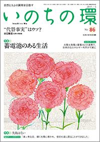 いのちの環　No.86（5月号）