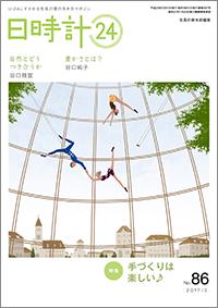 日時計24　No.86（5月号）