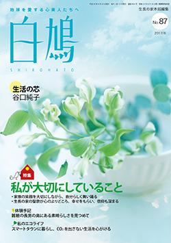 白鳩　No.87（6月号）