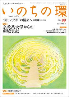 いのちの環　No.88（7月号）