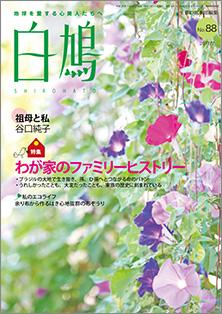 白鳩　No.88（7月号）