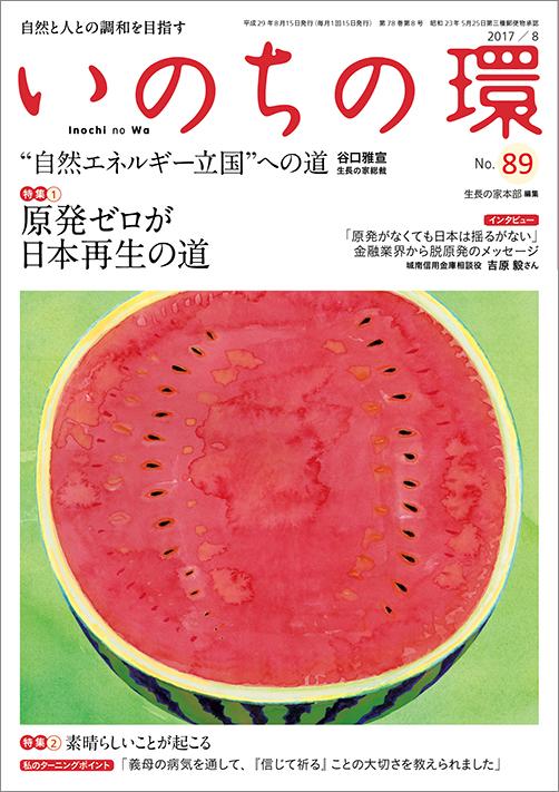 いのちの環　No.89（8月号）