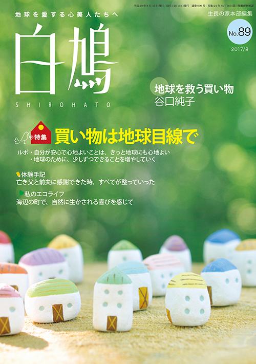 白鳩　No.89（8月号）