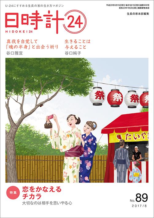 日時計24　No.89（8月号）