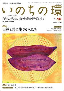 いのちの環　No.90（9月号）