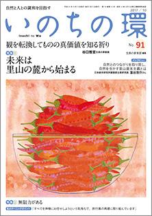 いのちの環　No.91（10月号）