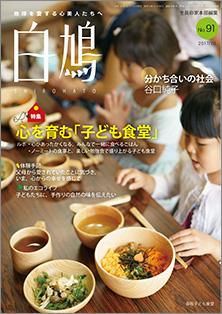 白鳩　No.91（10月号）